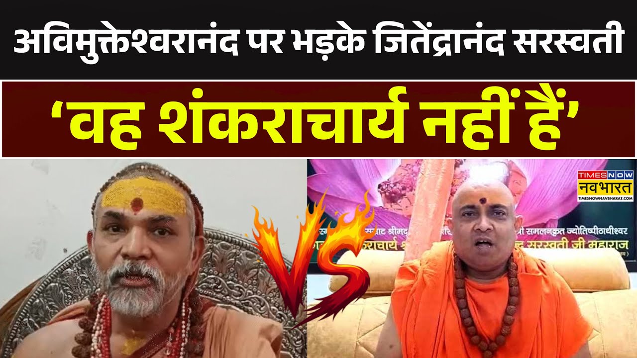 Avimukteshwaranand पर भड़के Jitendranand Saraswati, बोले -  'वह शंकराचार्य नहीं हैं' | Hindi News