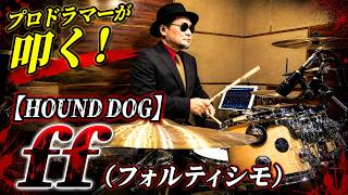 プロドラマーが叩く！【HOUND DOG】ff（フォルティシモ）【叩いてみた