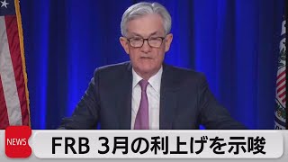 ＦＲＢ「３月の利上げを示唆」（2022年1月27日）