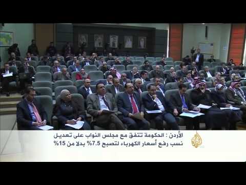 الأردن: اتفاق على رفع أسعار الكهرباء