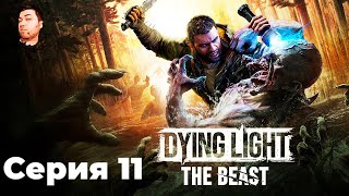 картинка: Dying Light: The Beast- ЧАСТЬ 11- СТРАННЫЙ ЛУК