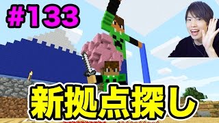 【マスオのマインクラフト】新拠点を探しに行こう！#133