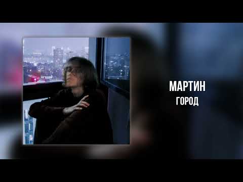 Putar Города - Martin