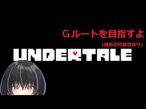 【UNDERTALE サンズ戦】Gは地獄のG❣️サンズ戦 初見さん大歓迎🌟#16【 VTuber/織上ちづる】の配信サムネイル
