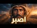 صبر في وجه العاصفة أغنية عربية مؤثرة عن القوة في المحن 2026