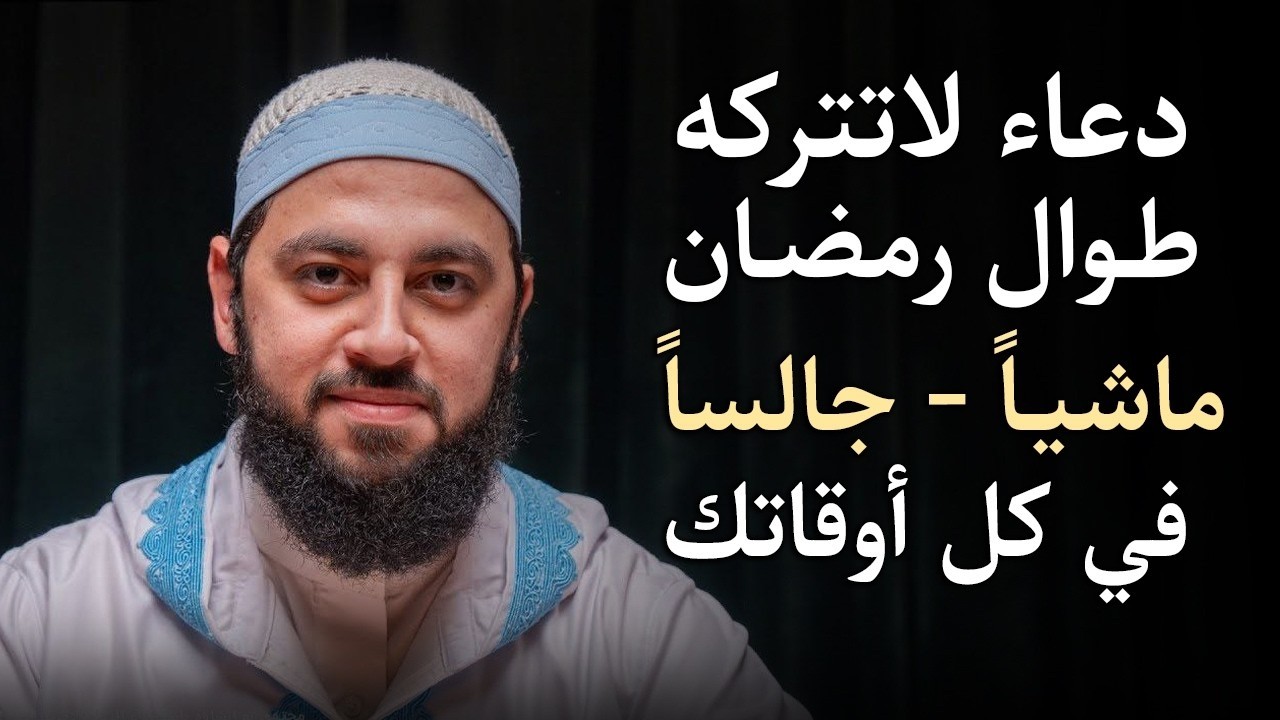 دعاء لاتتركه طوال رمضان , ماشياً , جالساً , في العمل.. يصلح الله حالك ويرزقك من حيث..د . أحمد العربي