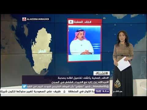 هاشتاج خالد العطية يكشف تفاصيل لقائه بصحبة عبد الله بن زايد مع خيرت الشاطر في السجن