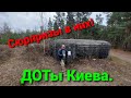 ДОТы. Линия обороны Киева. Киевские укрепрайон. ВОВ.