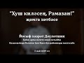 "Хуш киләсең, Рамазан!" җомга хөтбәсе. Йосыф хәзрәт Дәүләтшин