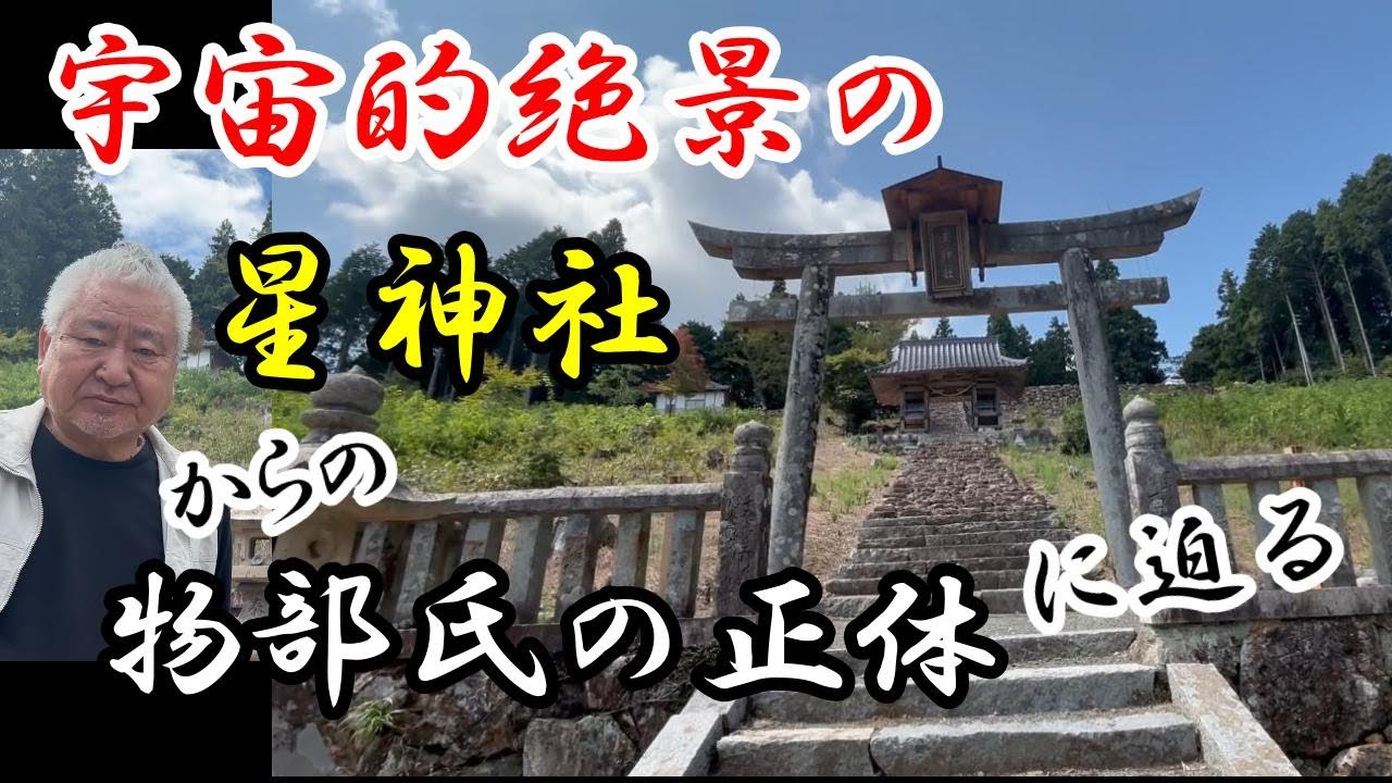 物部氏の祖「饒速日」はやはり「徐福」なのか、星神信仰からの物部の正体に迫る