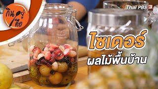 ไซเดอร์ผลไม้พื้นบ้าน | กินอยู่คือ [CC]