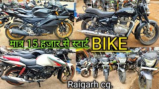मात्र 15 हजार रुपये से स्टार्ट बाइक 💸🏍🤑  second hand bike raigarh 💸🏍🤑 Aanand Motors Raigarh 💸🏍🤑