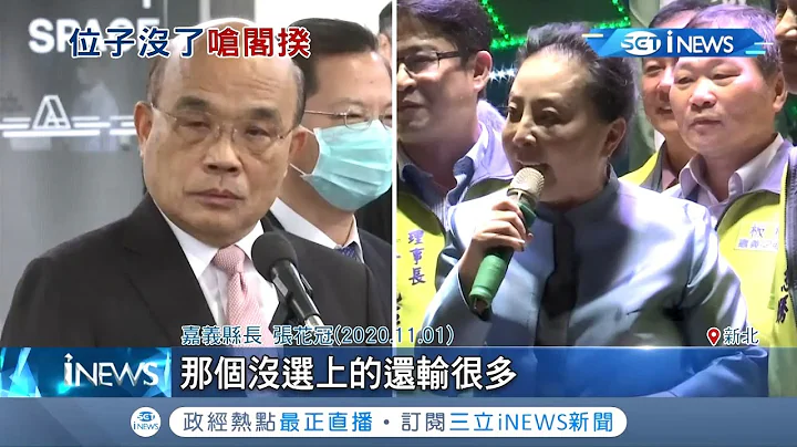 前嘉义县长张花冠不满"台肥董事长"飞了 大酸苏贞昌选输当行政院长 对此苏揆无奈称..│记者周楷 潘建桦│【台湾要闻。先知道】20201102│三立iNEWS - 天天要闻