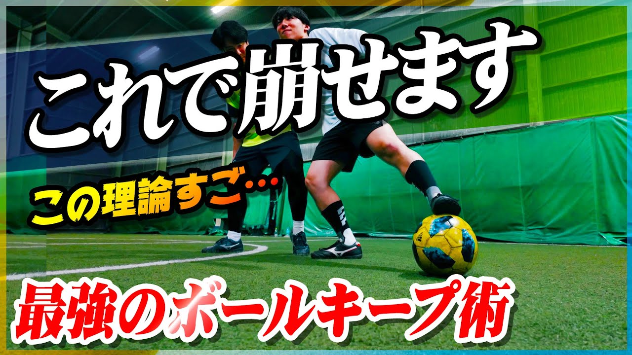 【逃げ中理論】相手の戦術にハマらず、個人で打開する！最強のボールキープ術を教えます