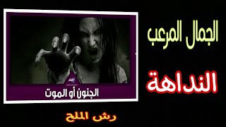 أسطورة النداهة المرعبة  في الصعيد المصري_ بين الواقع الذي اكدوا عليه والخيال غير المصدق