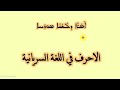تعلم قراءة اللغة السريانية بطريقة سهلة وبسيطة الحروف والحركات مع امثلة
