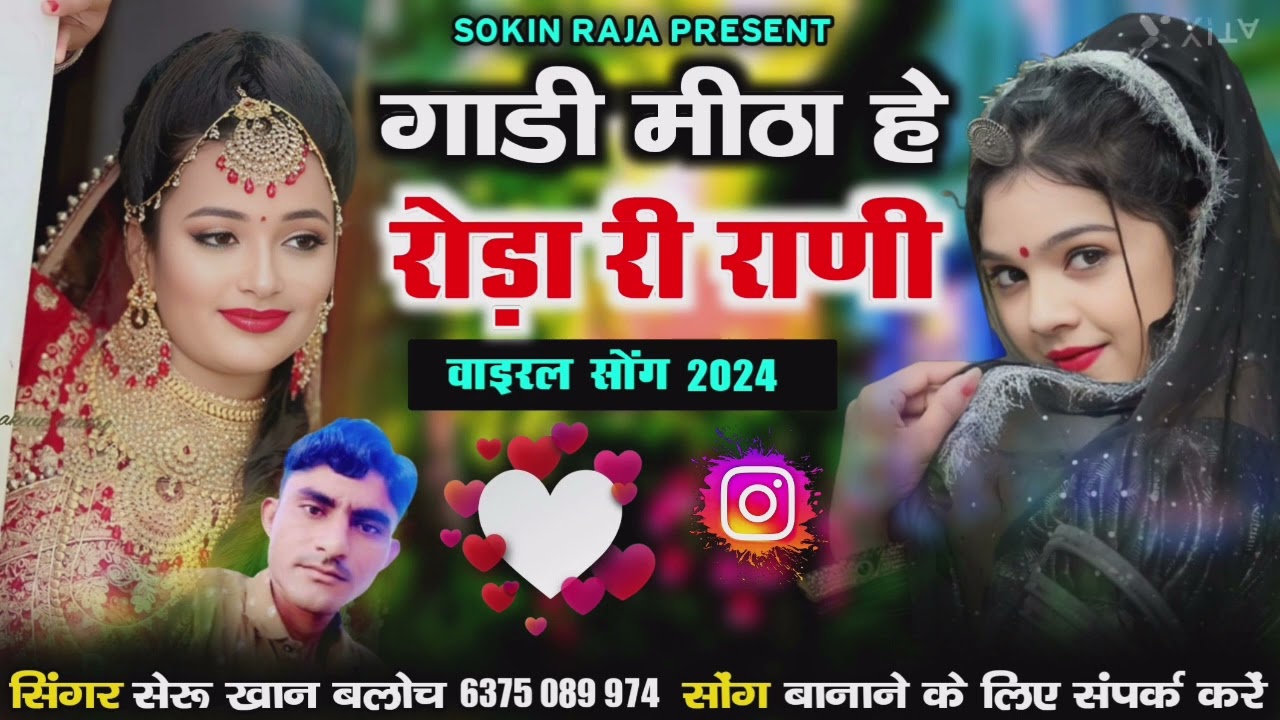14 चका गाडी रोड़ा री राणी सिंगर सेरु खान बलोच वाइरल सोंग Singer SheruKhan Bloch NewSong 2024