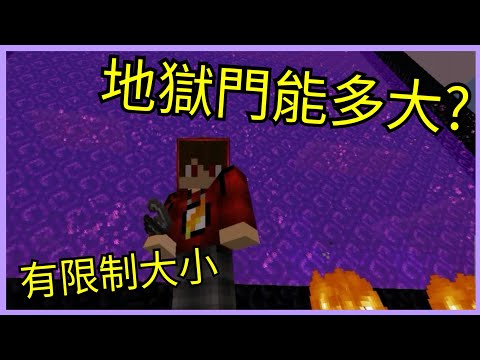 【Minecraft】地獄門到底能多大呢?  有限制大小欸~  蓋蓋看就知道啦~