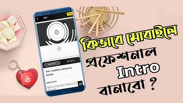 কিভাবে মোবাইলে প্রফেশনাল ইন্ট্রো বানাবো? | How to make a youtube intro video in 5 minuites