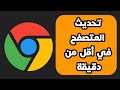 طريقة تحديث متصفح جوجل كروم في أقل من دقيقة لاخر إصدار