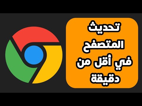 طريقة تحديث متصفح جوجل كروم في أقل من دقيقة لاخر إصدار