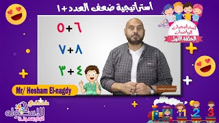 استراتيجية ضعف العدد + 1  | إزاي نجمع بأسهل طريقة | الاسكوله