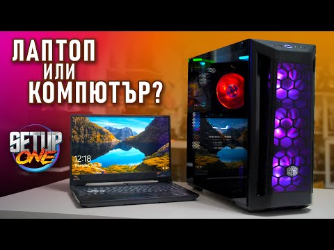 Видео: Кое е по-добре - лаптоп или компютър
