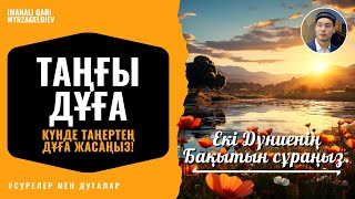 ТАҢҒЫ ДҰҒА : Екі Дүниенің Бақытын сұраңыз.! қари Иманәлі Мырзагелді / сурелер мен дугалар