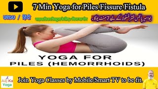 Yoga for Piles Fissure Fistula | Bawasir ka ilaj | Yoga for hemorrhoids | Haemorrhoids exercises