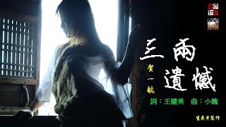賀一航 - 三兩遺憾 ( 得之我幸此間事非人願，失之我命時間不留情面!!! )