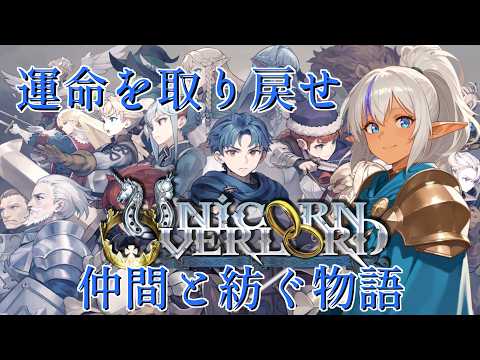 【ユニコーンオーバーロード #01】すべてを奪われた王子の戦い――【初見実況】
