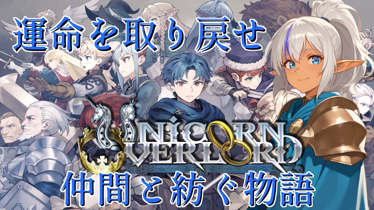 【ユニコーンオーバーロード #01】すべてを奪われた王子の戦い――【初見実況】