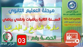 الحصة 03 مادة التاريخ والجغرافيا  للسنة الثانية ثانوي شعبتي رياضيات وتقني رياضي