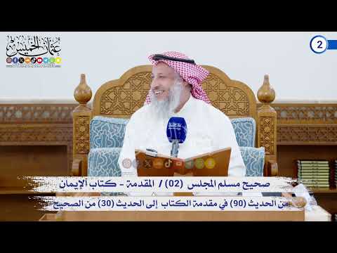 صحيح مسلم المجلس (02) المقدمة إلى الحديث (30) في كتاب الإيمان / الشيخ د. عثمان الخميس