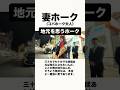 妻ホークが語る 夫の「地元愛」