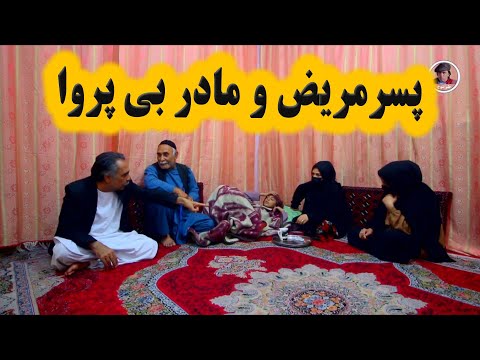 نمایش "  پسرمریض ومادربی پروا "