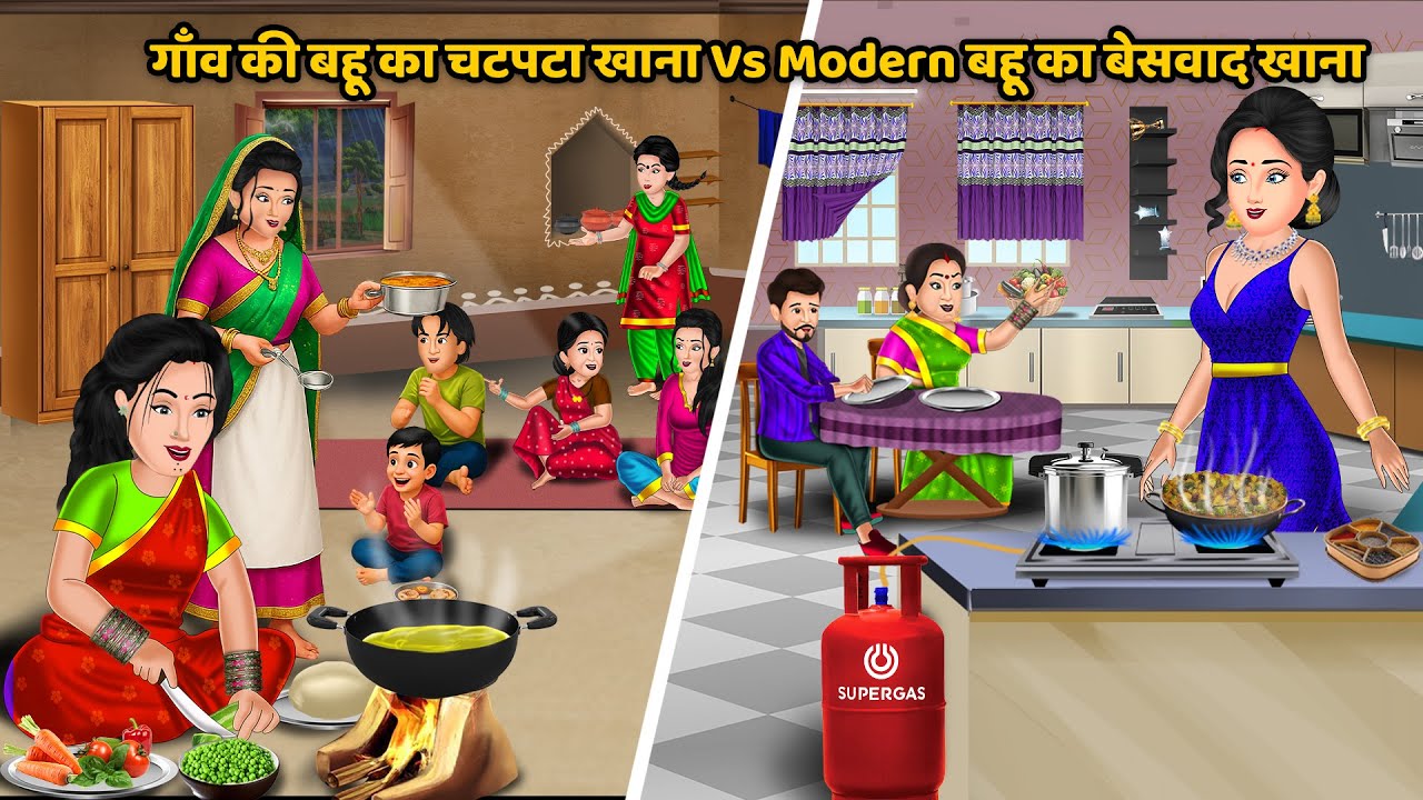 गाँव की बहू का चटपटा खाना Vs Modern बहू का बेस्वाद खाना | Hindi Cartoon Stories
