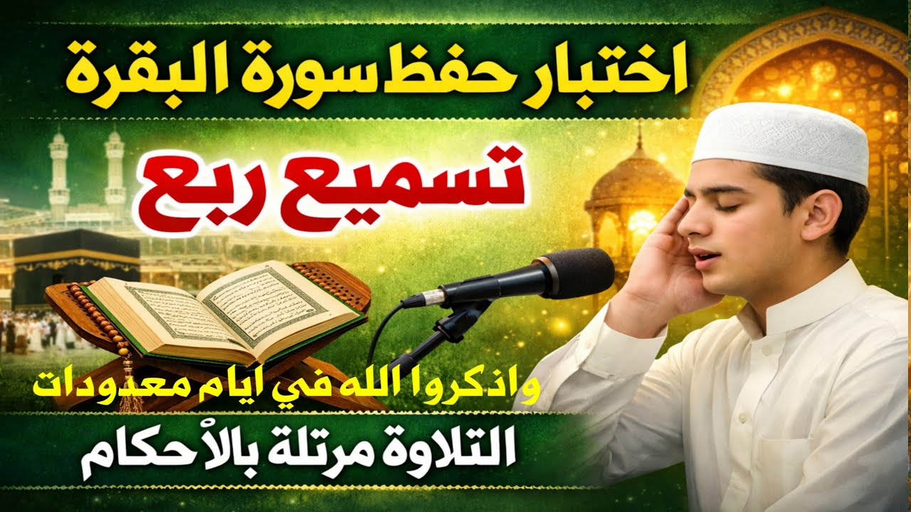  اختبار حفظ سورة البقرة | تسميع الحزب الثالث غيبًا بالتجويد المتقن وقوة الحفظ وحسن الصوت