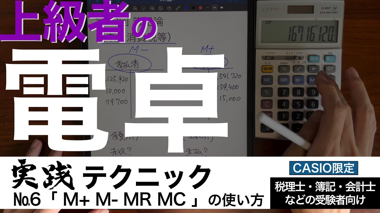 便利だが注意 上位合格者が実践している難関試験でうかる電卓テクニックの解説 実演 税理士 社労士 差がつくcasio電卓の使い方 No 6 メモリー機能 税理士 簿記 会計士受験者向け Youtube 便利だが注意 上位合格者が実践している難関試験でうかる電卓テクニックの解説 実演 税理士 社労士 差がつくcasio電卓の使い方 No 6 メモリー機能 税理士 簿記 会計士受験者向け Youtube
