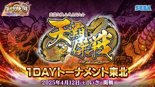 英傑大戦『天覇傑戦2025』予選 「1DAYトーナメント東北」