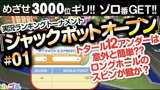 【みんゴル アプリ】ラントナ実況：ジャックポットオープン#01