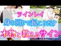 【ゆっくり解説】あなたのツインレイが本物だと身の回りで起こる不思議な現象８選！実はそれ本物ツインレイ確定サインです【ゆっくりスピリチュアル】