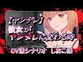 ヤンデレ彼女にヤキモチを妬かれ、愛される。【CV兼シナリオ しおこ様】(Japanise ASMR)(シチュボ)