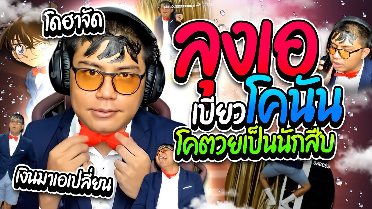 เมื่อลุงเอเบียวโคนัน อยากโคตวยเพื่อเป็นนักสืบ โดเนทวันนี้ อย่างฮา  | ลุงเอ Lung A
