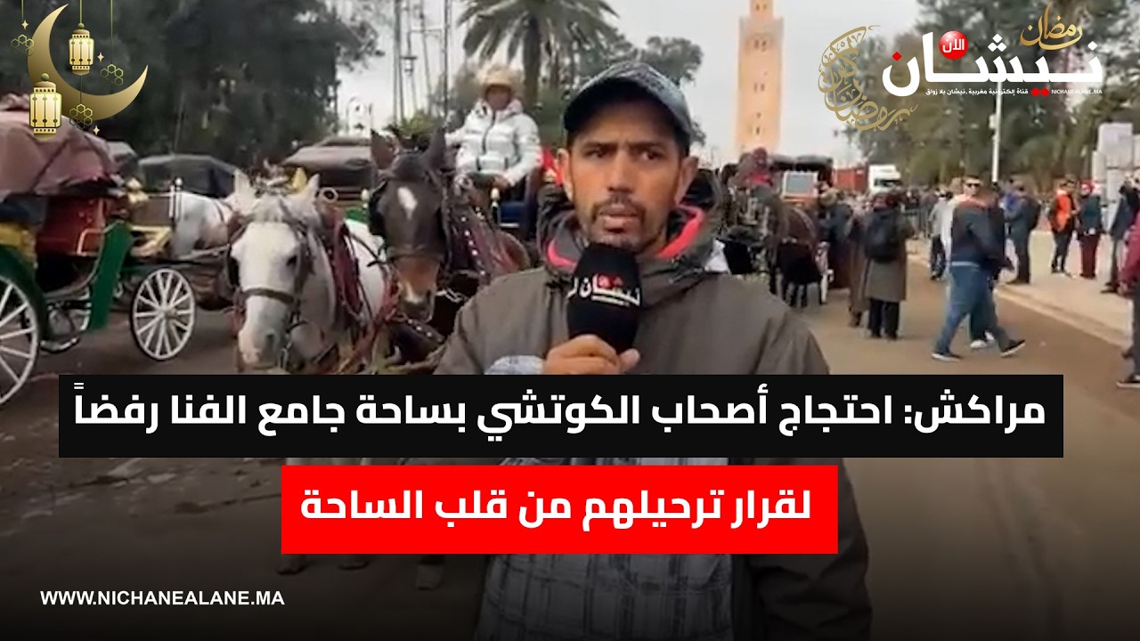 مراكش: احتجاج أصحاب الكوتشي بساحة جامع الفنا رفضاً لقرار ترحيلهم من قلب الساحة