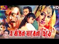 A badhon jaba na sera  bangla movie  shabnur  riaz afzal sharif  sadek bachchu  sb cinema hall