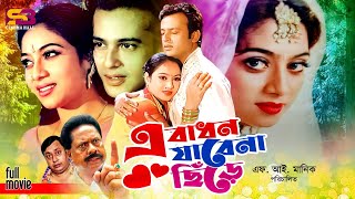 A Badhon Jaba Na Sera | Bangla Movie | Shabnur | Riaz| Afzal Sharif | Sadek Bachchu | SB Cinema Hall