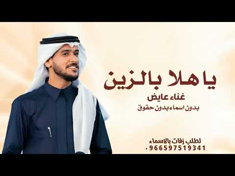 ياهلا بالزين مكحولة العين عايض زفة ياهلا بالزين مكحولة العين بدون حقوق زفات 2026 