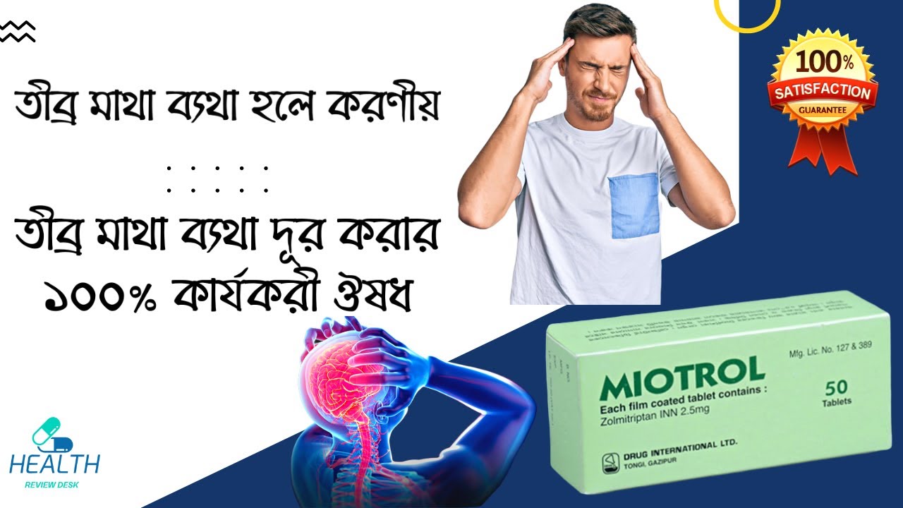 Miotrol Tablet Zolmitriptan 2.5 mg তীব্র মাথা ব্যথা দূর করার ১০০