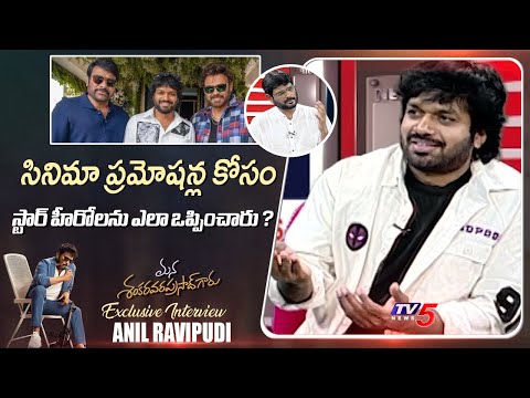 Anilravipudi Revealed How He Convinced Actors For Movie Promotions  | TV5 News - TV5NEWS